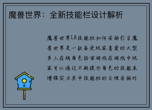 魔兽世界：全新技能栏设计解析