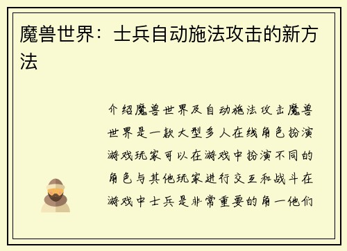 魔兽世界：士兵自动施法攻击的新方法