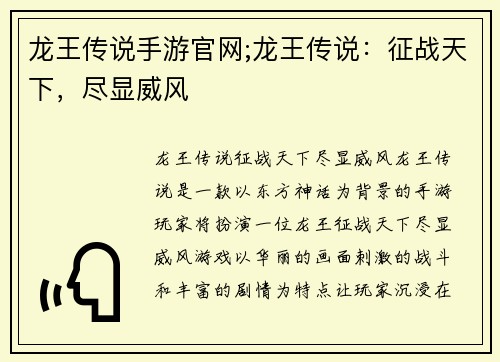 龙王传说手游官网;龙王传说：征战天下，尽显威风