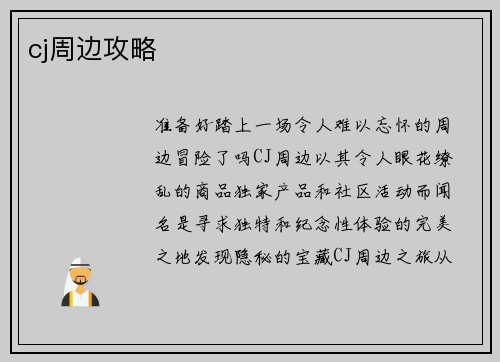 cj周边攻略