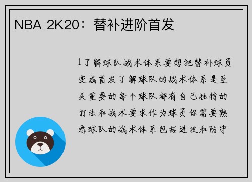NBA 2K20：替补进阶首发