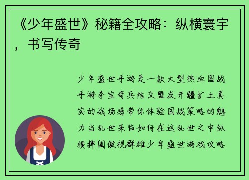 《少年盛世》秘籍全攻略：纵横寰宇，书写传奇