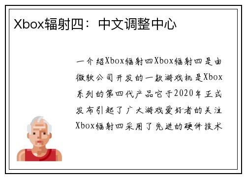 Xbox辐射四：中文调整中心