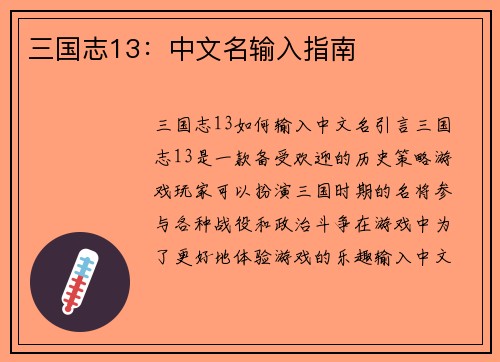 三国志13：中文名输入指南