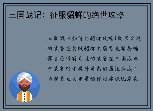 三国战记：征服貂蝉的绝世攻略