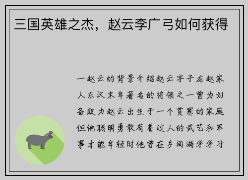 三国英雄之杰，赵云李广弓如何获得