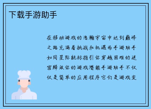 下载手游助手