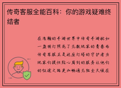 传奇客服全能百科：你的游戏疑难终结者