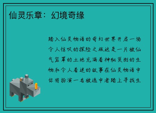 仙灵乐章：幻境奇缘