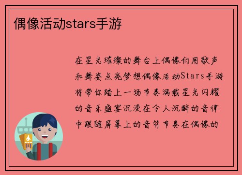 偶像活动stars手游