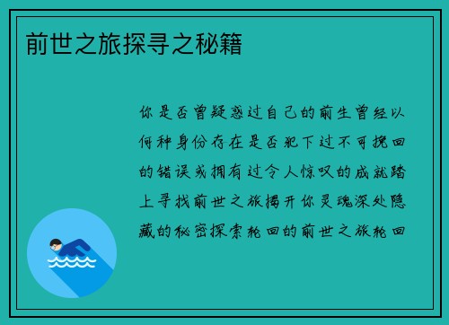 前世之旅探寻之秘籍