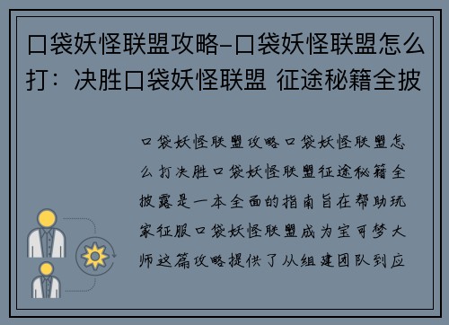 口袋妖怪联盟攻略-口袋妖怪联盟怎么打：决胜口袋妖怪联盟 征途秘籍全披露