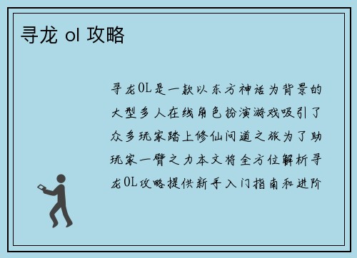 寻龙 ol 攻略