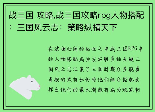 战三国 攻略,战三国攻略rpg人物搭配：三国风云志：策略纵横天下