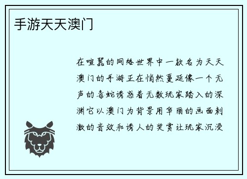 手游天天澳门