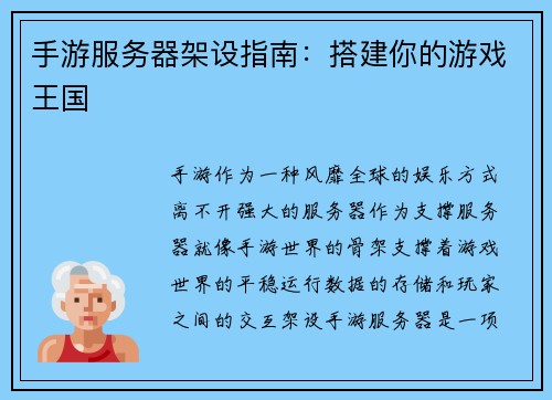 手游服务器架设指南：搭建你的游戏王国