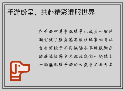 手游纷呈，共赴精彩混服世界