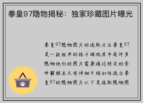 拳皇97隐物揭秘：独家珍藏图片曝光