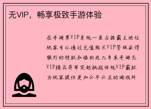 无VIP，畅享极致手游体验